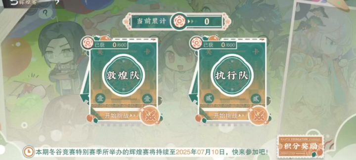 冬谷辉煌赛(执行队)攻略截图