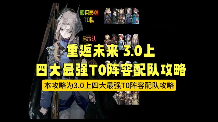重返未来 3.0上 四大最强T0阵容配队攻略截图