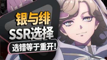 SSR选错等于重开《银与绯》开服首个大坑！萌新必看！