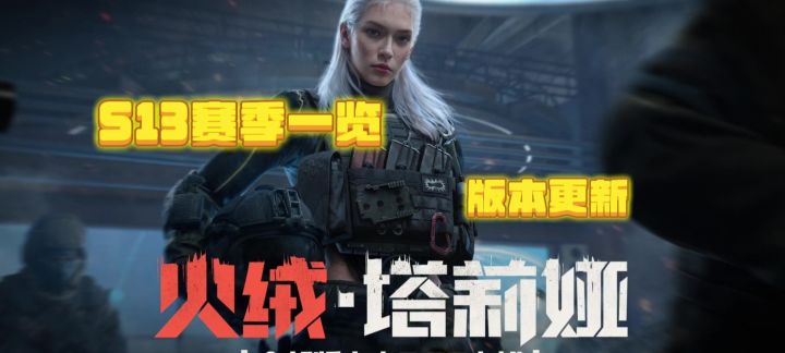 【暗区突围】S13版本更新一览截图