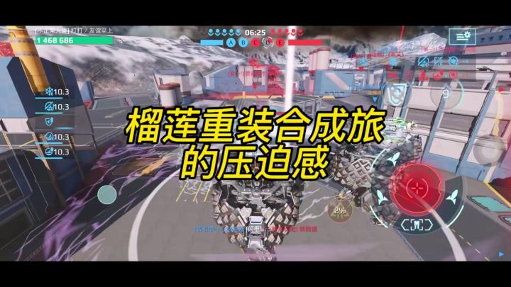 榴莲重装合成旅带来的压迫感 cr:打打截图