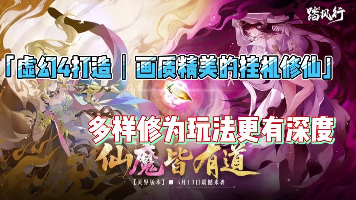 踏风行:这款修仙游戏的玩法超有深度截图
