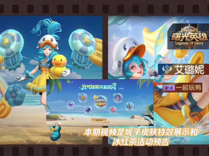 元气森林冰茶活动上线,艾璐妮皮肤特效展示。截图