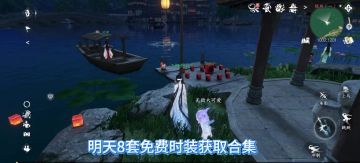 逆水寒明天8套免费时装获取合集，阿依莎与摩罗的同款外观