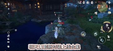 逆水寒明天11套新时装上线合集，