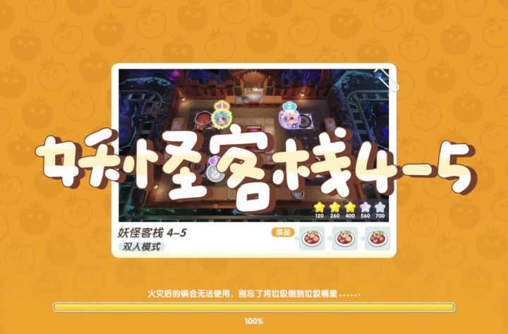 妖怪客栈4-5满星通关!截图