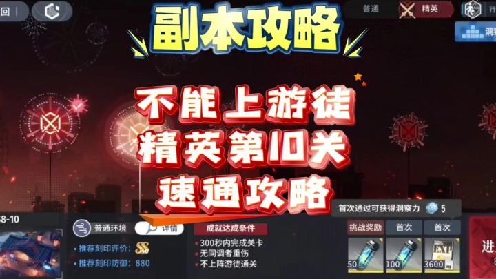 【向烟火许愿吧】白荆回廊精英第10关速通攻略截图