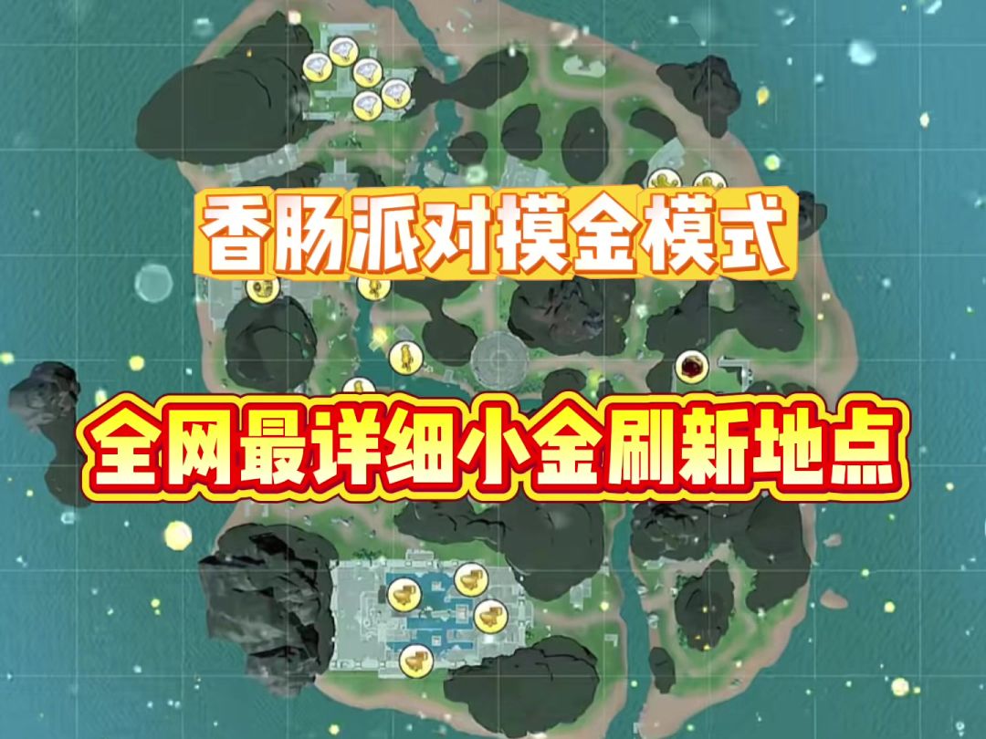 全网最详细香肠派对摸金模式小金刷新地点截图