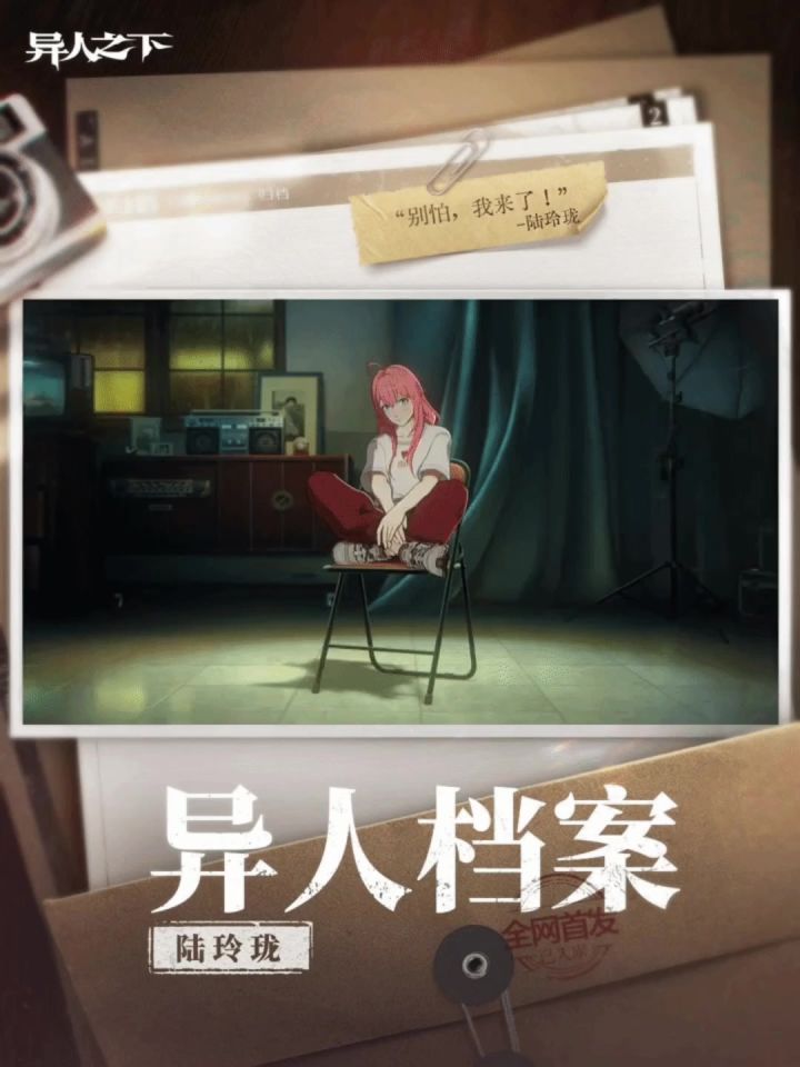 陆玲珑丨异人档案【】截图