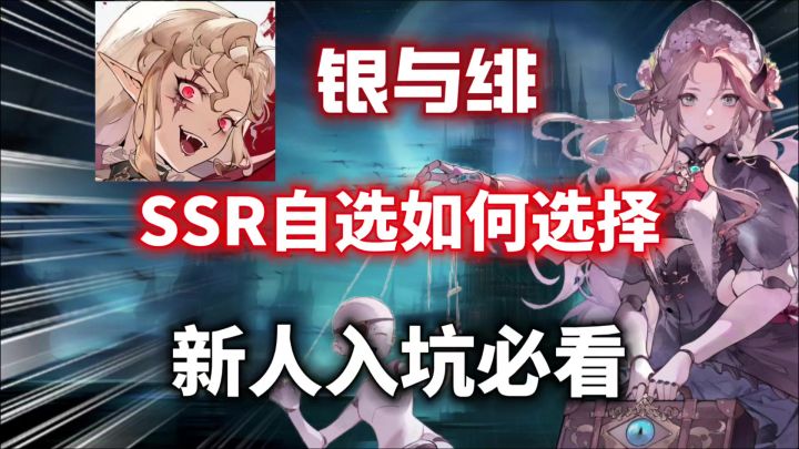【银与绯】三大SSR自选如何选择!新人入坑开荒必看!截图