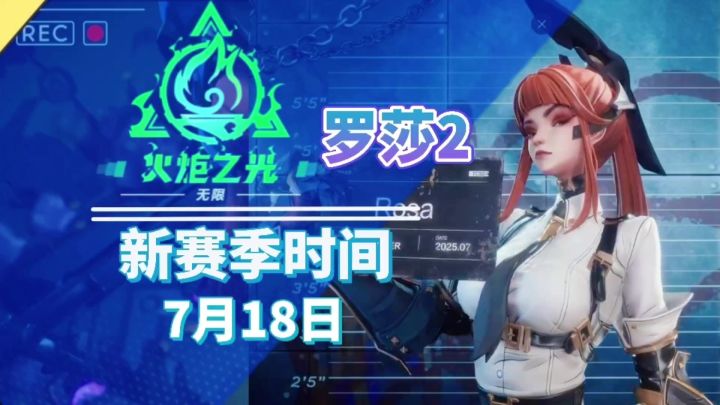 火炬新赛季定档7月18日新特性无疑罗莎2截图