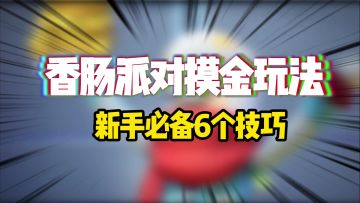 香肠派对：摸金玩法新手必备6个技巧，百万撤离的秘密