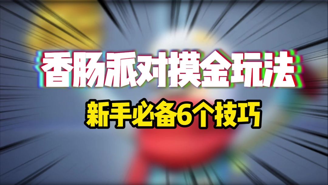 香肠派对：摸金玩法新手必备6个技巧，百万撤离的秘密截图