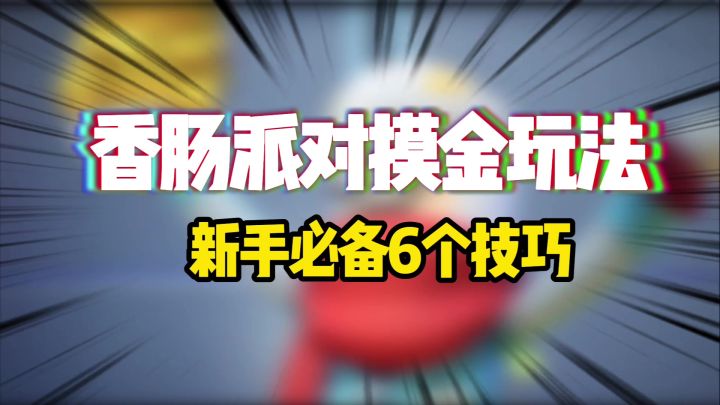 香肠派对:摸金玩法新手必备6个技巧,百万撤离的秘密截图