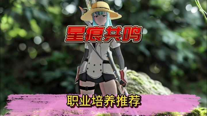 星痕共鸣最值得入坑的两个入门职业推荐~黑影剑士和冰魔导师截图