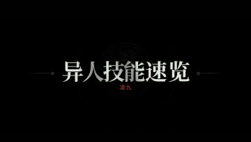 异人技能速览｜凌九