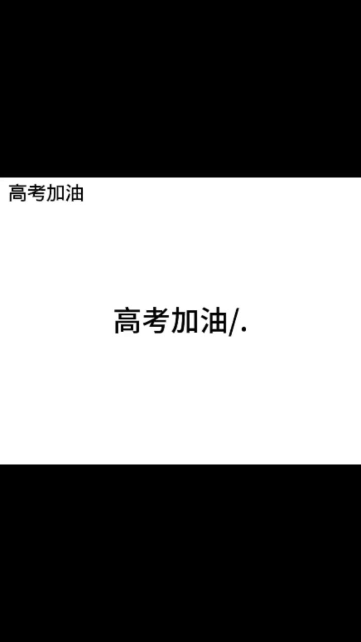 高考加油！截图