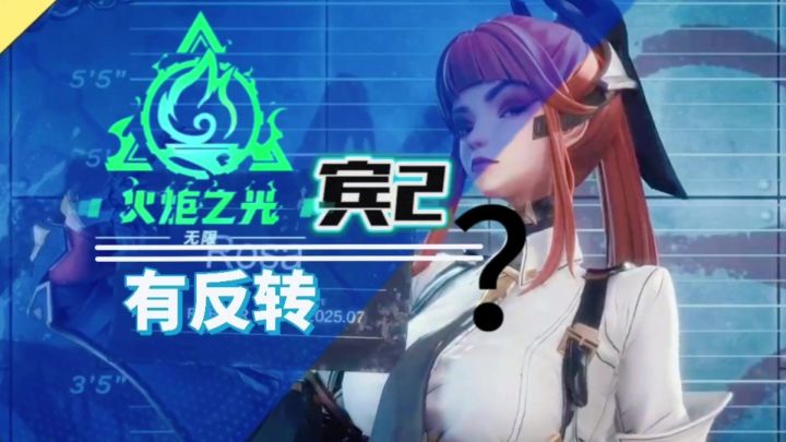 火炬新特性有反转逃脱者宾?外网泄漏有泄露一起看看截图