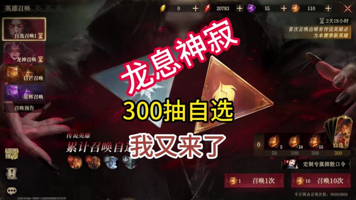 龙息神寂300抽自选我又来了截图
