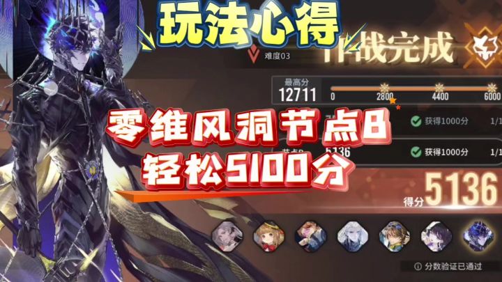 【向烟火许愿】零维风洞节点B轻松5100分截图