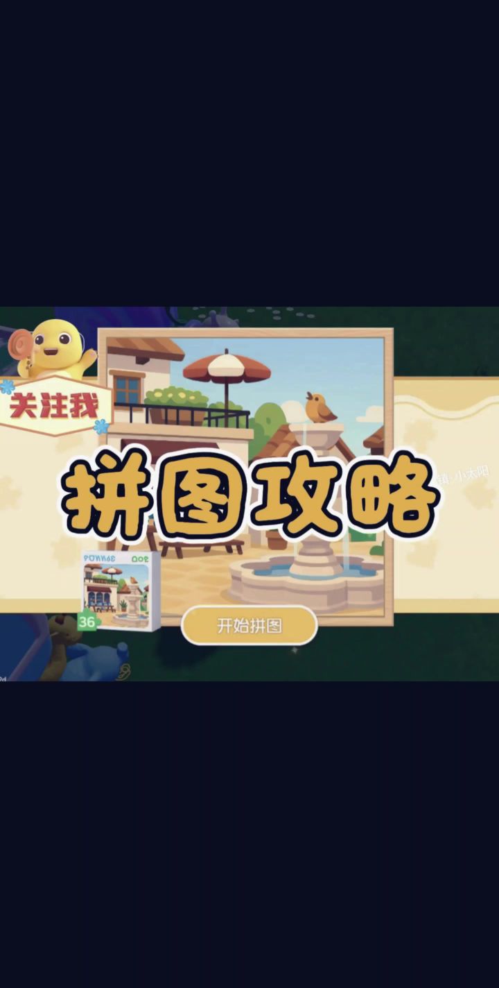心动小镇拼图攻略截图