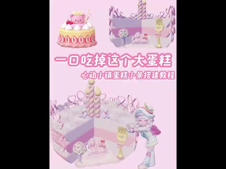 心动小镇蛋糕小景搭建教程截图