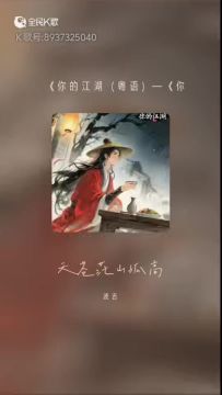 你的江湖翻唱（粤语版）角色ID 56022233