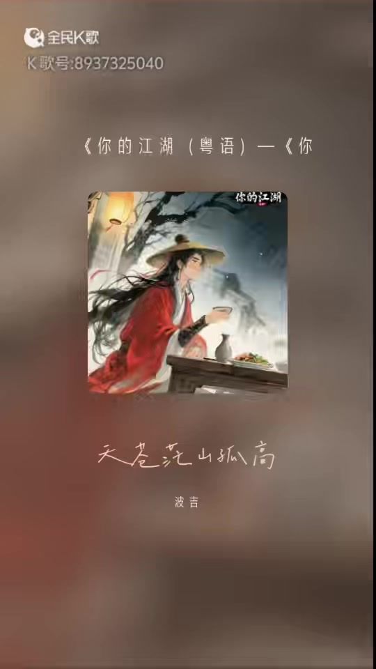 你的江湖翻唱(粤语版)角色ID 56022233截图