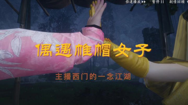 主播西门的一念江湖|第十二集(偶遇帷帽女子)截图