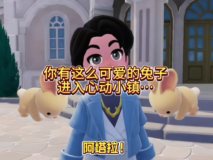 你有这么可爱的兔子进入心动小镇截图