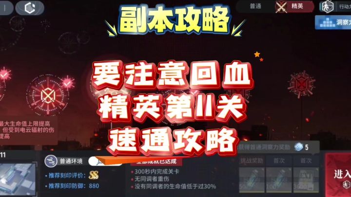 【向烟火许愿吧】白荆回廊精英第11关速通攻略截图