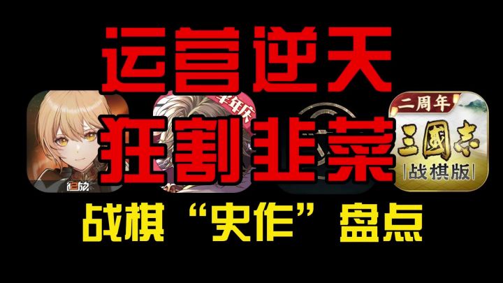 评分垫底,火速关服!这些战棋“史作”是如何把自己作死的?截图