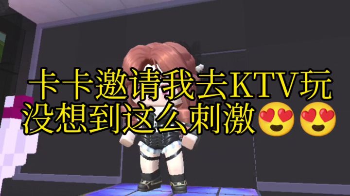 迷你世界卡卡邀请我去KTV玩截图