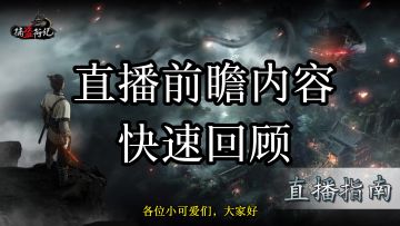 《捕盗行纪》丨无尽噩梦6丨直播前瞻快速回顾