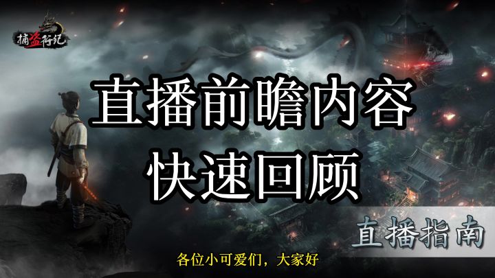 《捕盗行纪》丨无尽噩梦6丨直播前瞻快速回顾截图