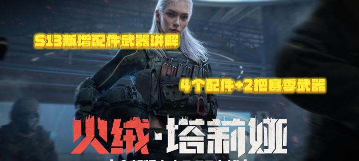 【暗区突围】S13新增武器配件介绍!截图