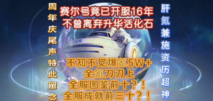 赛尔号16年爆氪图鉴&成就双霸榜账号截图