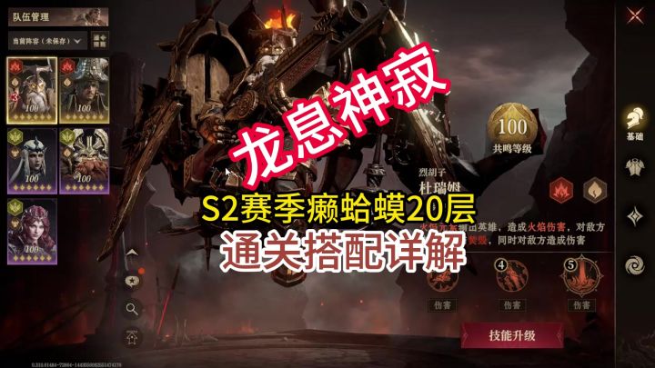 龙息神寂S2赛季癞蛤蟆20层通关搭配详解截图