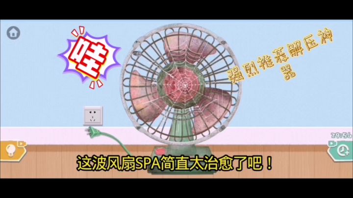 妈妈喊我来洗风扇，嘎嘎就是洗洗洗截图