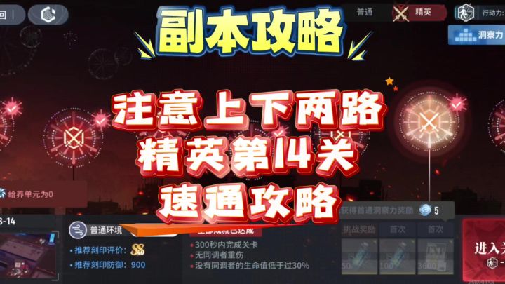 【向烟火许愿吧】白荆回廊精英第14关速通攻略截图