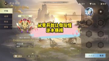 从零开始让你玩懂逆水侠棋