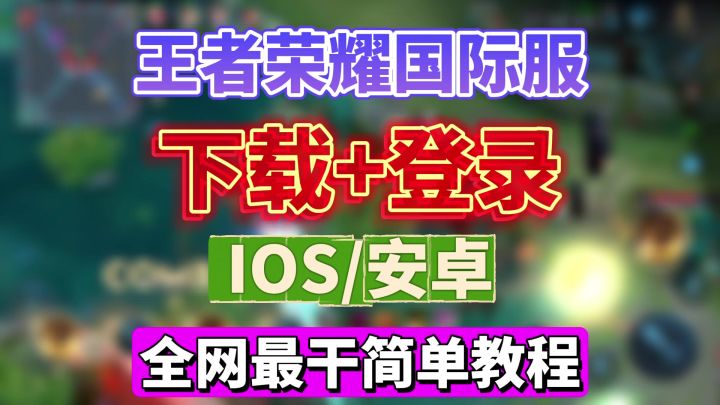 王者荣耀国际服,超简单苹果安卓游玩教程来了截图