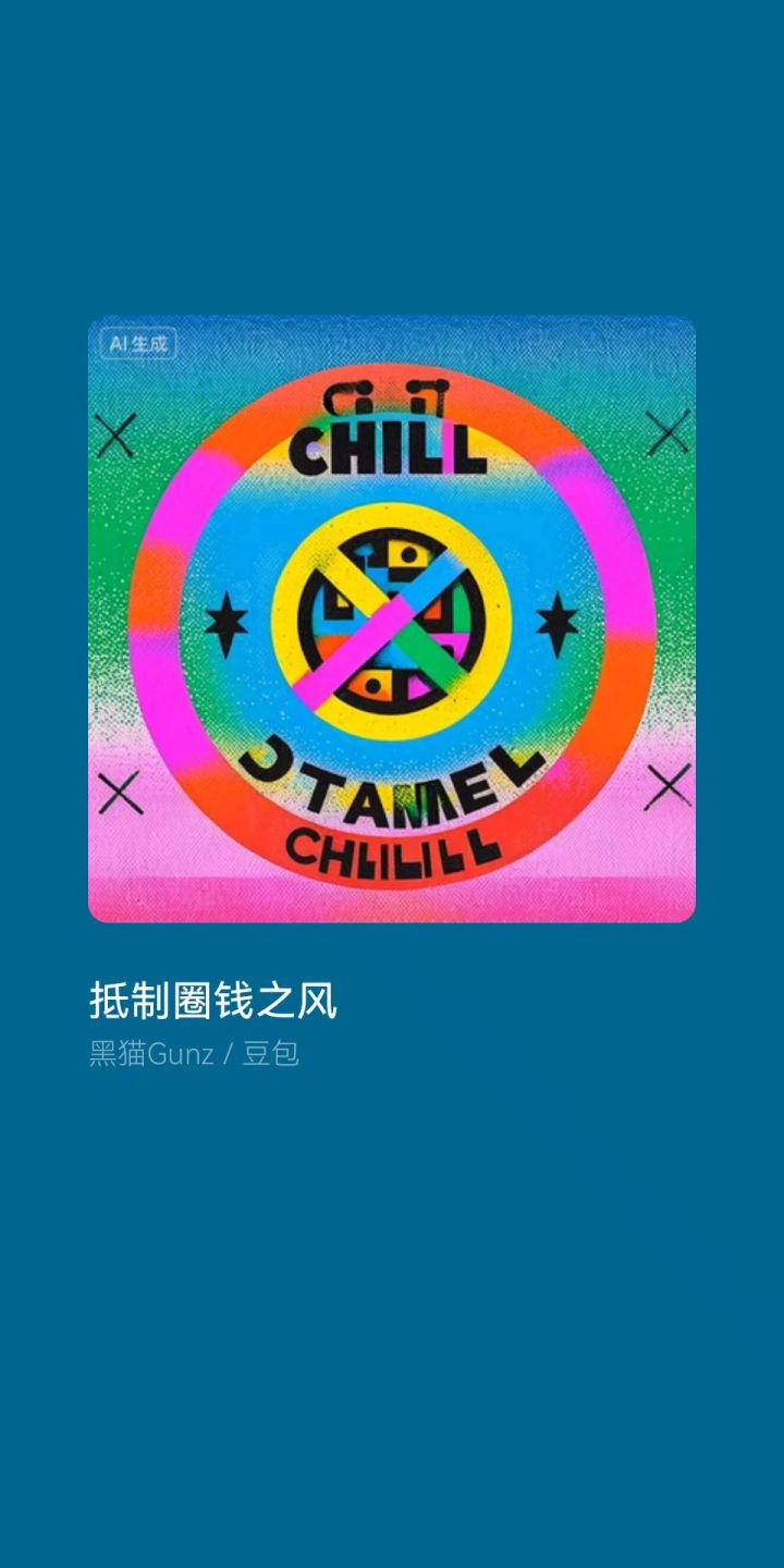 🥶屋你就圈吧截图
