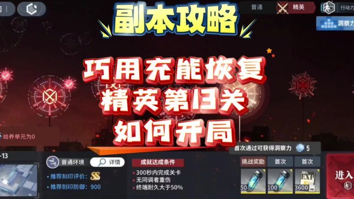 【向烟火许愿吧】精英第13关开局攻略截图