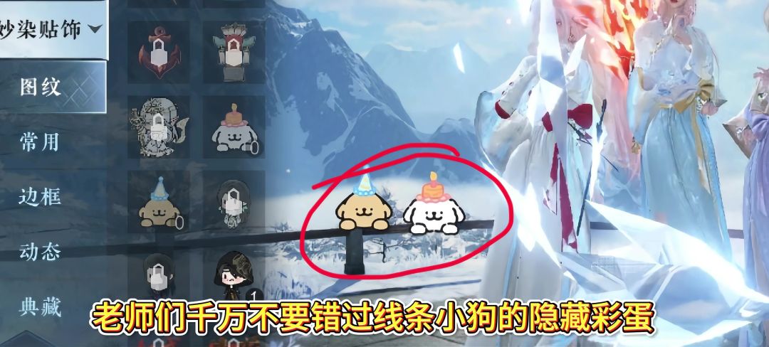 逆水寒线条小狗隐藏彩蛋，线条小狗妙染获取，线条小狗周边截图