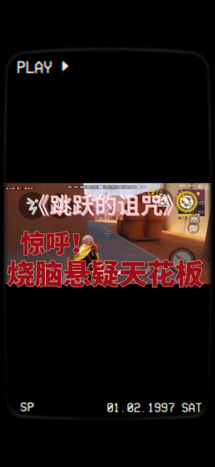 欢迎收看《跳跃的诅咒》截图