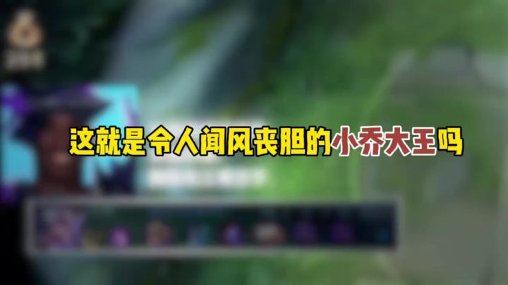 这就是令人闻风丧胆的小乔大王吗截图