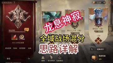 龙息神寂全域战场混分思路详解
