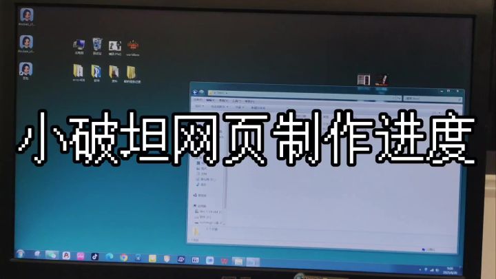 小破坦网页制作进度截图