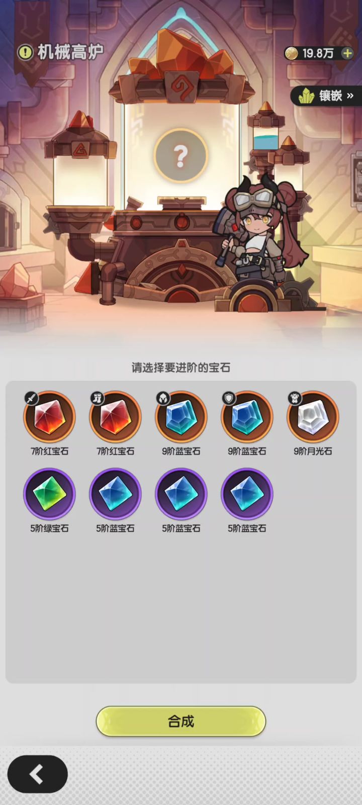 以防大家没见过10级宝石升级截图